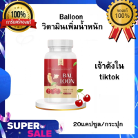 ❇️พร้อมส่ง?Balloon วิตามินเพิ่มน้ำหนัก แม่น้ำหนึ่งเจ้าดังในtiktok ขนาด 20แคปซูล/กระปุก