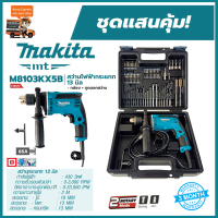 MAKITA สว่านกระแทก 13mm. รุ่น M8103KX5B (มีกล่องเก็บและอุปกรณ์)เจาะกระแทกอิฐ คอนกรีต หิน และใช้สำหรับเจาะไม้ โลหะ เซรามิก และพลาสติก ประกันศูนย์