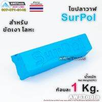 !!! พิเศษ ไขปลาวาฬ SurPol จำนวน 1 ชิ้น น้ำหนัก 1 Kg ยาขัดเงา ก้อนขัดเงา เหล็ก สแตนเลส