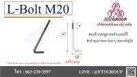 L-BOLT แอล โบลท์ M20 เหล็กลอย แถมฟรี 2 น็อต 1 แหวน ใน 1 ชุด