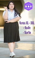 กระโปรงพลีท จีบรอบนักศึกษา จีบเล็ก-ทวิต XL(เอว31-40)-XXL(เอว40-48)