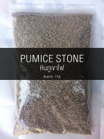 หินภูเขาไฟ (PUMICE STONE) 1 Kg เบอร์ 00 02