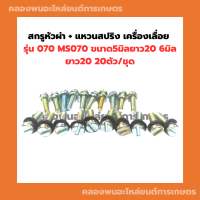 สกรูหัวผ่า + แหวนสปริง เครื่องเลื่อย 070 MS070 ขนาด5มิลยาว20 6มิลยาว20 20ตัว/ชุด น็อตหัวผ่า070 สกรูหัวผ่า070 สกรูเครื่องเลื่อย น็อต5มิล