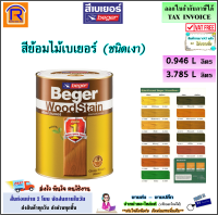 Beger (เบเยอร์) สีย้อมไม้เบเยอร์ ชนิดเงา ขนาด 0.946 ลิตร / 3.785 ลิตร WOODSTAIN เบเยอร์วูดสเตน สีไม้สัก สีไม้แดง สีไม้มะค่า สีทาไม้ สีสัก (191141900)