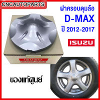 (ของแท้ศูนย์) ISUZU ฝาครอบล้อ ฝาครอบดุมล้อ ISUZU DMAX ALL NEW ปี 2012-2017 (5ก้าน) (8-98107318-3)