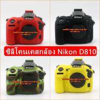 เคสซิลิโคน กล้อง Nikon D810 Silicone Nikon ราคาถกที่สุด