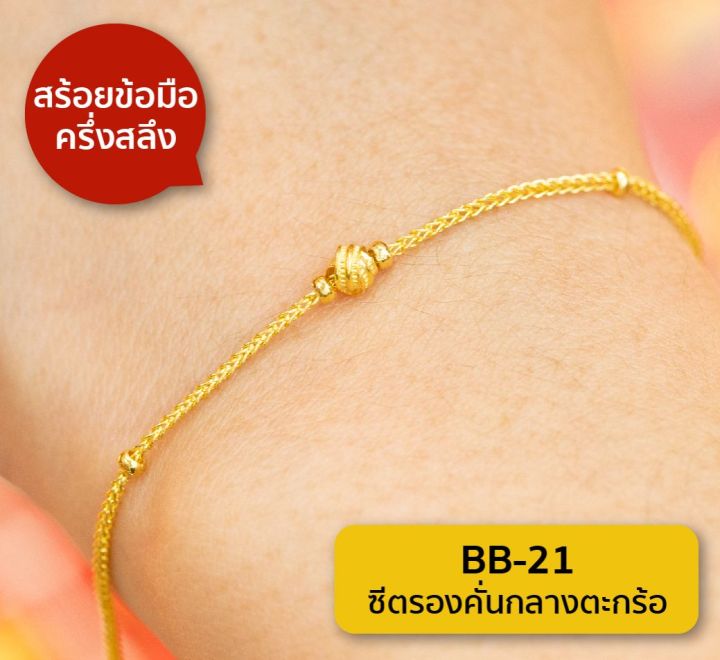 lsw-สร้อยข้อมือทองคำแท้-ครึ่ง-สลึง-1-89-กรัม-ลายซีตรองคั่นกลางตะกร้อ-bb-21