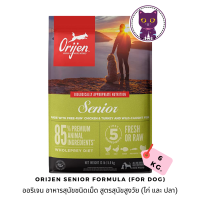 [WSP] Orijen Senior Formula (For Dog) ออริเจน อาหารสุนัขชนิดเม็ด สูตรสุนัขสูงวัย 6 kg.