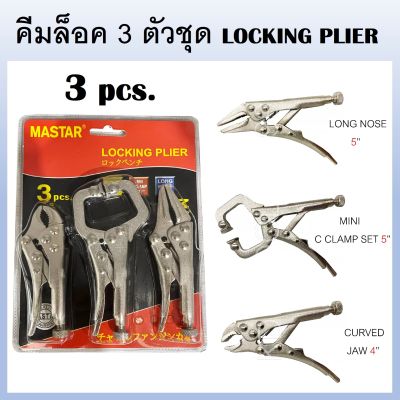 MASTAR คีมล็อก คีมล็อค 3 ตัวชุด ขนาด 4 นิ้ว 5 นิ้ว 5 นิ้ว จิ๋วมินิ ใช้งานง่าย จับถนัดมือ ราคาถูก คุ้มค่า ( MASTAR ) LOCKING PLIER (ส่งจากไทย)