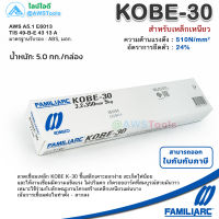 KOBE KOBE-30 3.2mm กล่องละ 5.0 กิโล ลวดเชื่อมไฟฟ้า โกเบ 30 กล่องขาว สำหรับการเชื่อมเหล็กเหนียวแผ่นบาง และงานโครงสร้างบางๆ