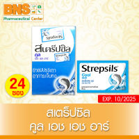 [ 1 กล่อง 24 ซอง ] Strepsils สเตร็ปซิล เม็ดอม ยาสามัญฯ คูล เอช เอช อาร์ (สินค้าใหม่)(ราคาถูก) By BNS