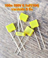 ตัวเก็บประจุ Capacitor 100n 100V 0.1uF(104) 100V ระยะขา 5mm.โพลลี่ คาปาซิเตอร์ Poly Capacitor สีเหลือง จำนวน5 ชิ้น