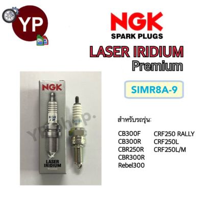 NGK หัวเทียนญี่ปุ่น รุ่น LASER IRIDIUM เบอร์ SIMR8A9 จำนวน 1 หัว สำหรับมอเตอร์ไซค์บิ๊กไบค์ CB300R, CB300F, CBR250-300R, CRF250, Rebel300