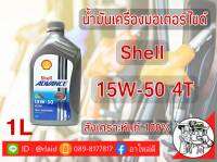 น้ำมันเครื่องมอเตอร์ไซด์ Shell ULTRA  4T 15W-50 ปริมาณ 1 ลิตร สังเคราะห์แท้ 100%