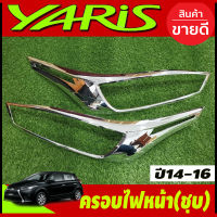 ครอบไฟหน้า โครเมี่ยม YARIS 2014 2015 2016 (2ชิ้น) (RI)