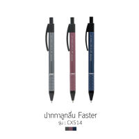 ปากกาลูกลื่น Faster รุ่น CX514 ขนาดหัว 0.7mm หมึกน้ำเงิน