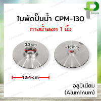 อะไหล่ ใบพัดปั๊มน้ำหอยโข่ง 1นิ้ว อลูมิเนียม/ทองเหลือง ตรงรุ่น CPM-130,158