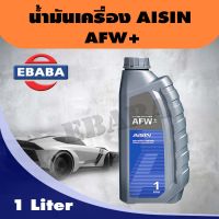 AISIN น้ำมันเกียร์อัตโนมัติ AT Fluid Wide Range AFW+ Fully Synthetic 1 ลิตร