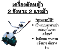 เครื่องตัดหญ้ามีสายสะพายบ่า เครื่องยนต์ 2 จังหวะ 2 แรงม้า