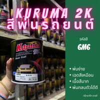 สีพ่นรถยนต์ 2k toyota 6M6 สีรถยนต์ สีเขียว KURUMA ขนาด1ลิตร สีรถยนต์โตโยต้า สีคูลูม่าร์ 2K BASE COAT