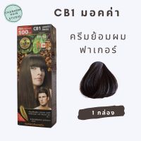 ฟาร์เกอร์ ครีมเปลี่ยนสีผม CB1 มอคค่า สีย้อมผม ยาย้อมผม ครีมเปลี่ยนสีผม ย้อมปิดผมขาว ปิดผมขาว ปิดผมงอก