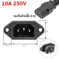 ปลั๊ก AC คอมพิวเตอร์ ตัวผู้ 3 ขา ฝัง ตัวเมีย 10A 250V สีดำ