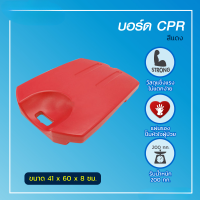 บอร์ด CPR ใช้สำหรับรองรับด้านหลังผู้ป่วยขณะทำการ CPR ผลิตจากวัสดุ (HDPE) ผิวเรียบ แข็งแรง ไม่แตกง่าย พร้อมส่งในไทย ร้านคนไทย cpr board แผ่น