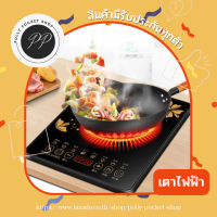 ?พร้อมส่ง?เตาไฟฟ้า เตาแม่เหล็กไฟฟ้า electric stove 2200W คอยล์สองชั้น เตาไฟฟ้าแบบสัมผัส ร้อนเร็ว มีประกันสินค้า เตาทำอาหารในคอนโด