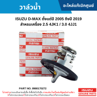 #IS วาล์วน้ำ ISUZU D-MAX 2005-2019 สำหรบเครื่อง คอมมอลเรว 2.5 4JK1 / 3.0 4JJ1 อะไหล่แท้เบิกศูนย์ #8980170272