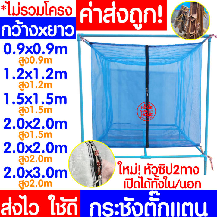 ค่าส่งถูก-กระชังตั๊กแตน-มุ้ง-1-5x1-5ม-สูง1-5ม-กระชังแมลง-กระชัง-กระชังบก-กระชังเลี้ยงตั๊กแตน-กระชังเลี้ยงแมลง-ตั๊กแตน-ปาทังก้า-ส่งไว