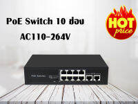 PoE switch 8+2 port สำหรับกล้องวงจรปิดและเน็ตเวิร์ค 8+2 ช่อง AC110V-264V