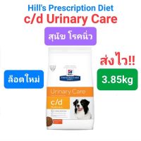 Hills c/d 3.85kg Urinary Care Multicare สุนัขโรคนิ่ว 3.85 กิโลกรัม