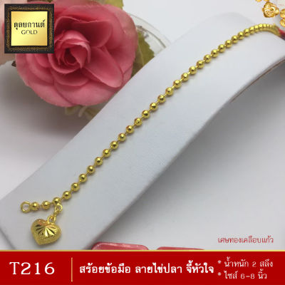 T216 สร้อยข้อมือ ลายไข่ปลาจี้หัวใจ หนัก 2 สลึง ยาว 6-8 นิ้ว (1 เส้น)