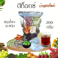 ชาสมุนไพรd-tox12ชนิด200กรัม