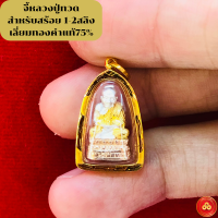 จี้หลวงปู่ทวด จตุรภัทร 3สี (เล็ก) (สำหรับสร้อย 1-2สลึง) เลี่ยมทองคำแท้90%  (กันน้ำ,มีใบรับประกัน)