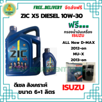 ZIC X5 ดีเซล 10W-30 น้ำมันเครื่องสังเคราะห์ Synthetic API CH-4/SJ ขนาด 7 ลิตร(6+1) ฟรี BOSCH  กรองน้ำมันเครื่อง ISUZU ALL NEW D-MAX,MU-X