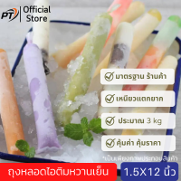 [ส่งเร็ว](ประมาณ 3 กิโลกรัม)ถุงหลอดไอติมหวานเย็น ถุงเย็น ขนาด 1.5*12 นิ้ว ประมาณ 3000 ใบ ตราเสือ