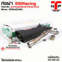 ท่อ 1108 RACING ผ่าดังไส้แป้ปตะแกรง มีจุกลดเสียงแถม !!  Wave125Rsi บังลม