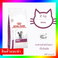 Royal Canin Renal Feline 2 กก. อาหารประกอบการรักษาแมวที่เป็นโรคไต