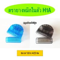 H1A ตรายางแฟลชมินิ (ขนาด 1.0 x 4.5 ซม)