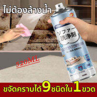 ทำความสะอาดโซฟา 520ml น้ำยาทำความสะอาดโซฟา sofa cleaner สเปรย์ทำความสะอาดโซฟา น้ำยาซักโซฟา สเปรย์ทำสะอาด สเปรย์ฉีดโซฟา แรงขจัดคราบ 3 เท่า ขอบเขตการใช้งาน โซฟาผ้า ที่นอน พรม ม่าน ตุ๊กตา เบาะผ้า/เบาะที่นั่ง fabric cleaner น้ำยาซักพรม