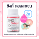 ซิงก์ ซิงค์ สังกะสี คอลลาเจน ZINC COLLAGEN กิฟฟารีน