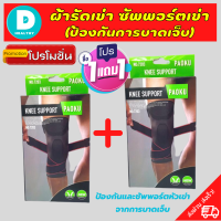 ?(1 แถมฟรี 1) ผ้ารัดหัวเข่า สายรัดเข่า ที่รัดหัวเข่า สายรัดพยุงเข่า knee support men women ช่วยซัพพอร์ตเข่าและพันเข่าแก้ปวดเข่า ใช้เป็นสนับเข่ารัดข้อเข่าและล็อคพยุงเข่าเสื่อม ปลอกเข่าแก้ปวดใช้ใด้ทั้งชายและหญิง รับประกันสินค้า DD.healthy