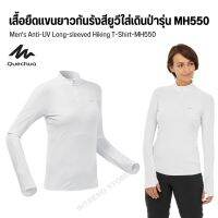 QUECHUA เสื้อยืดแขนยาวป้องกันรังสียูวีสำหรับผู้หญิงใส่เดินป่ารุ่น MH550 Womens Anti-UV Long-sleeved Hiking T-Shirt-MH550 เสื้อกันแดด สวมใส่สบาย ไม่ร้อน ส่งไว