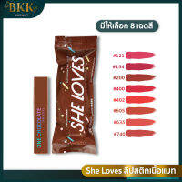 ลิปสติก ช็อกโกแลต เนื้อกำมะหยี่ แมตต์ SHE LOVES Silky Chocolate Mist Lip Gloss ( 1 ชิ้น )