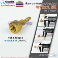 ลด !!! M12x1.5R ข้อต่อ หางปลา แบบล๊อค เกลียวขวา ทองเหลืองอย่างดี #Nut #Nipple