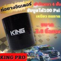 ท่อยางอินเตอร์ เทอร์โบ ท่อตรง ขนาด 2.5 นิ้ว Size 63 mm ท่อยาง KING (สีดำ) ผ้าใบสานหนา รองรับบูสได้ถึง100 Psi ซิลิโคนแท้ 100% ทนความร้อน ไม่แตกง่าย