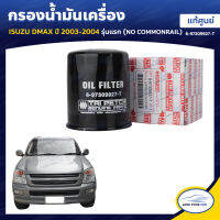 ISUZU กรองน้ำมันเครื่อง DMAX ปี 2003-2004 รุ่นแรก เครื่องยนต์ ไม่คอมมอลเร็ว NO COMMONRAIL คลิกเลย