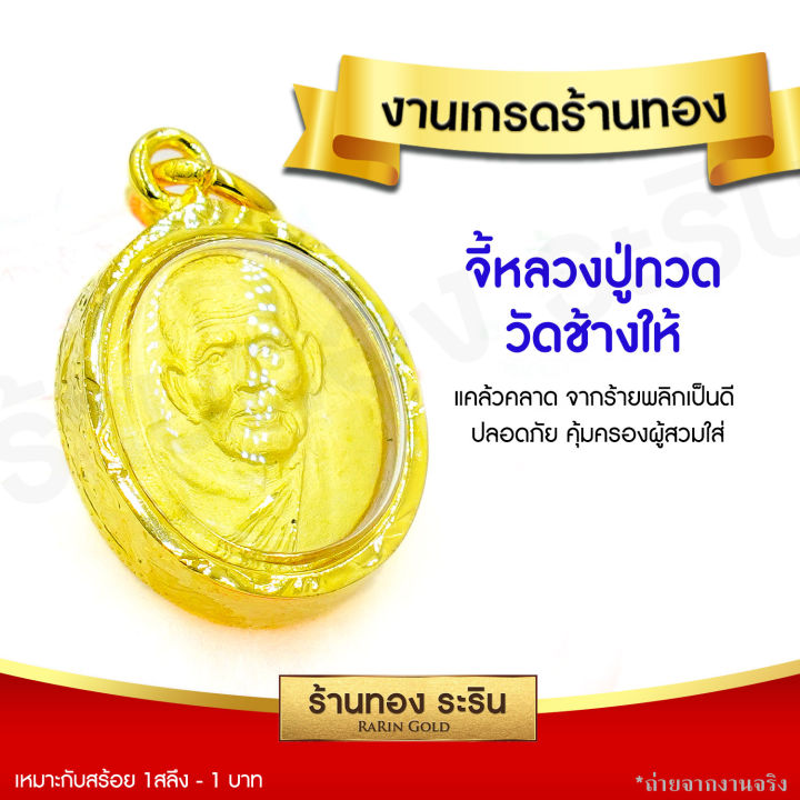 raringold-รุ่น-s0166-จี้หลวงปู่ทวด-หลวงปู่ทวด-วัดช้างไห้-เหยียบน้ำทะเลจืด-แคล้วคาด-ปลอดภัย-องค์ขนาดเล็ก-จี้พระทองคำ-จี้สร้อยคอ-พระเครื่อง