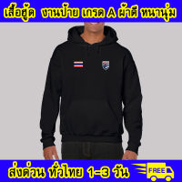 เสื้อฮู้ด ทีมชาติไทย ฟุตบอล งานป้าย ผ้าดีหนานุ่ม ใส่สบาย เสื้อกันหนาว